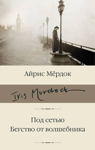 Под сетью. Бегство от волшебника