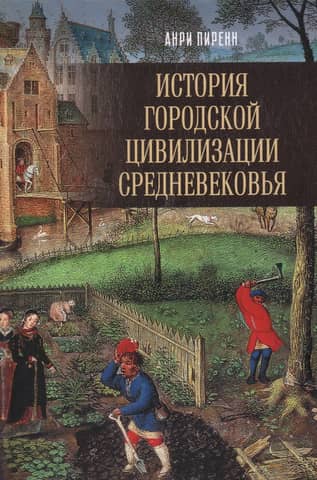 История городской цивилизации Средневековья