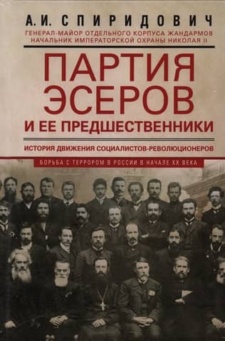 Партия эсеров и ее предшественники. История движения социалистов-революционеров. Борьба с террором в России в начале XX века