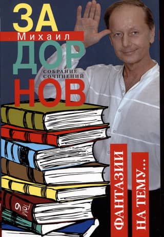 Собрание сочинений. Том 6. Фантазии на тему…