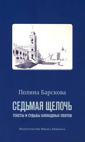 Седьмая щелочь: тексты и судьбы блокадных поэтов