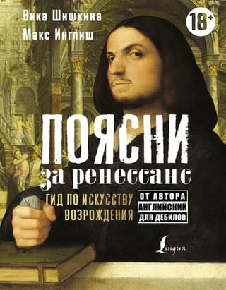 Поясни за Ренессанс. Гид по искусству Возрождения
