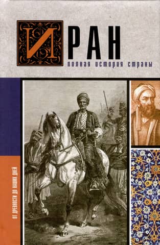 Иран. Полная история страны