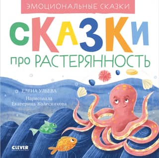 Эмоциональные сказки. Сказки про растерянность