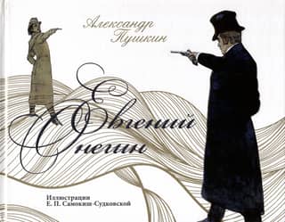 Евгений Онегин