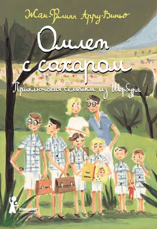 Омлет с сахаром. Приключения семейки из Шербура