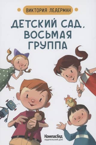 Детский сад, восьмая группа