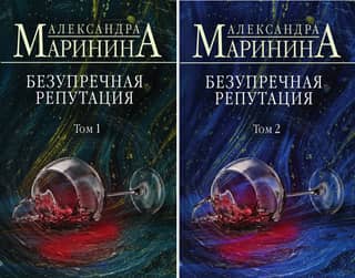 Безупречная репутация. В 2 томах