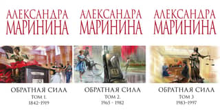 Обратная сила. В 3 томах. Том 1. 1842 — 1919. Том 2. 1965 — 1982. Том 3. 1983 — 1997