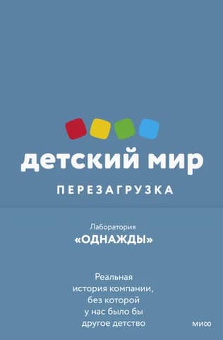 Detsky Mir: Rebooted. The true story of the company without which our childhoods would have been different.