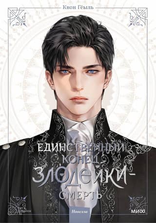 Единственный конец злодейки - смерть. Новелла. Том 1