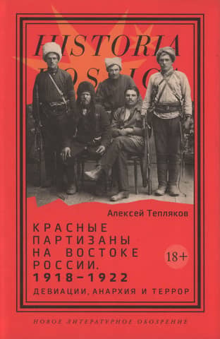 Красные партизаны на востоке России. 1918–1922: девиации, анархия и террор