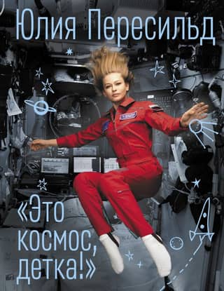 «Это космос, детка!»