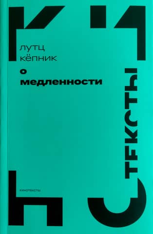 О медленности