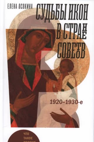 Судьбы икон в Стране Советов. 1920–1930-е