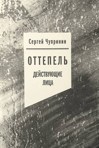 Оттепель: Действующие лица