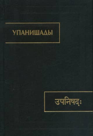 Upanishads