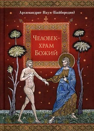 Человек - храм Божий