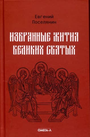 Избранные жития великих святых