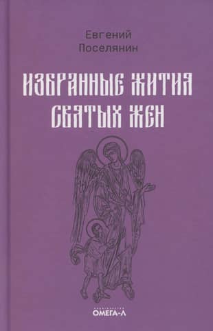 Избранные жития святых жен