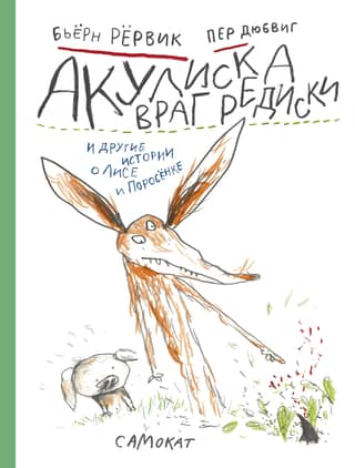 Акулиска Враг Редиски и другие истории о Лисе и Поросенке