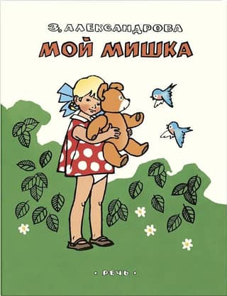 Мой мишка