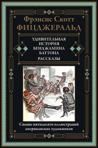 Удивительная история Бенджамина Баттона. Рассказы