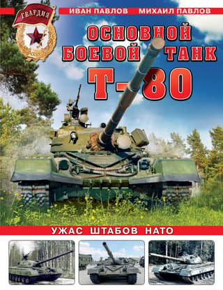 Основной боевой танк Т-80