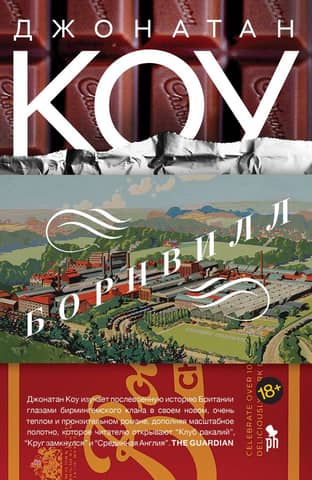 Борнвилл: Роман в семи событиях