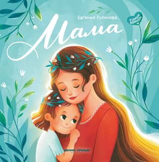 Мама: история настоящей любви