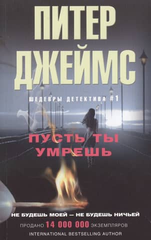 Пусть ты умрешь