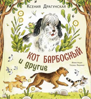 Кот Барбосный и другие
