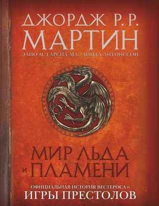 Мир Льда и Пламени. Официальная история Вестероса и Игры Престолов