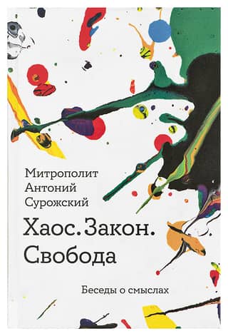 Хаос. Закон. Свобода. Беседы о смыслах