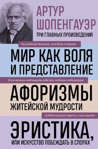 Мир как воля и представление. Афоризмы житейской мудрости. Эристика или Искусство побеждать в спорах