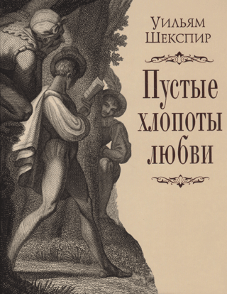 Пустые хлопоты любви