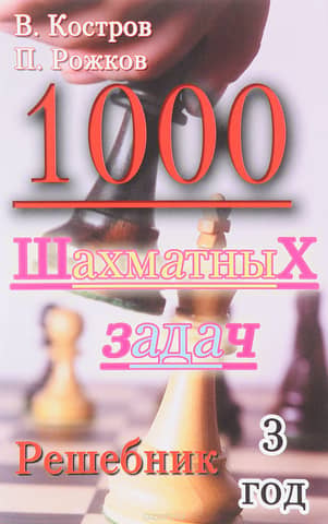 1000 шахматных задач. Решебник. 3 год