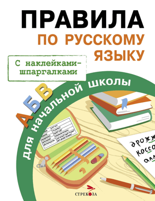 Правила по русскому языку для начальной школы