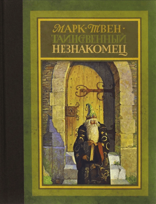 Таинственный незнакомец