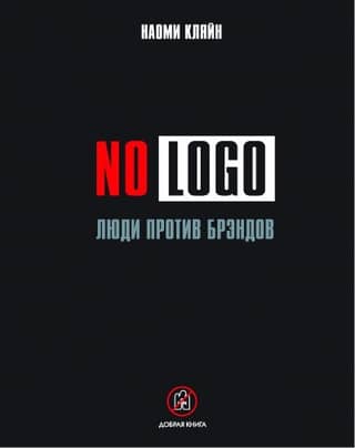 No Logo. Люди против брэндов