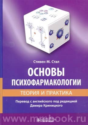 Основы психофармакологии. Теория и практика