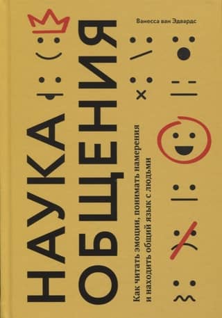 Наука общения. Как читать эмоции, понимать намерения и находить общий язык с людьми