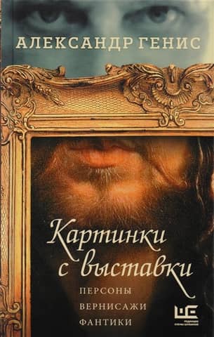 Картинки с выставки. Персоны. Вернисажи. Фантики