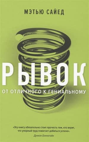 Рывок От отличного к гениальному