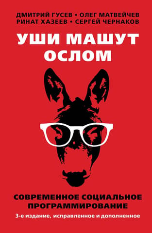 Уши машут ослом. Современное социальное программирование
