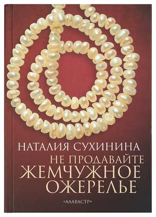 Не продавайте жемчужное ожерелье