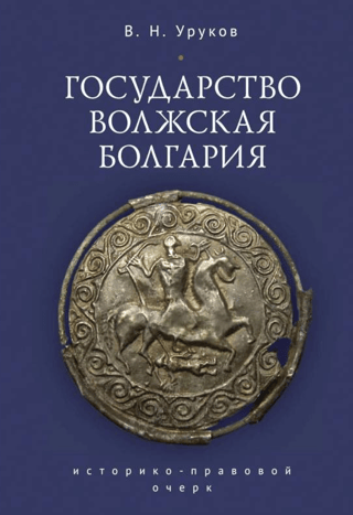 Государство Волжская Болгария