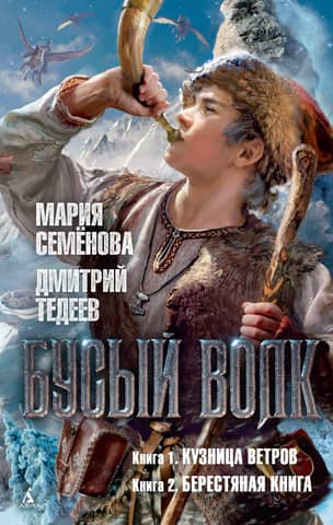 Бусый волк: Кузница ветров. Берестяная книга