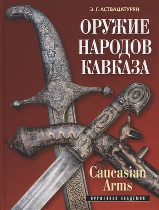 Оружие народов Кавказа