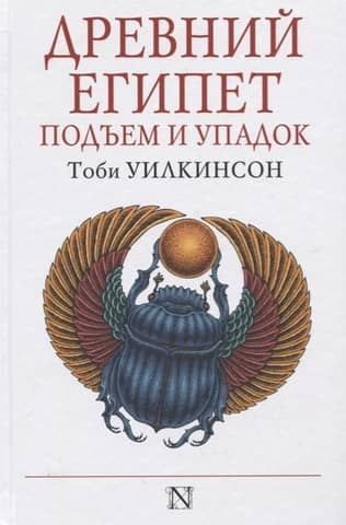 Подъем и упадок Древнего Египта